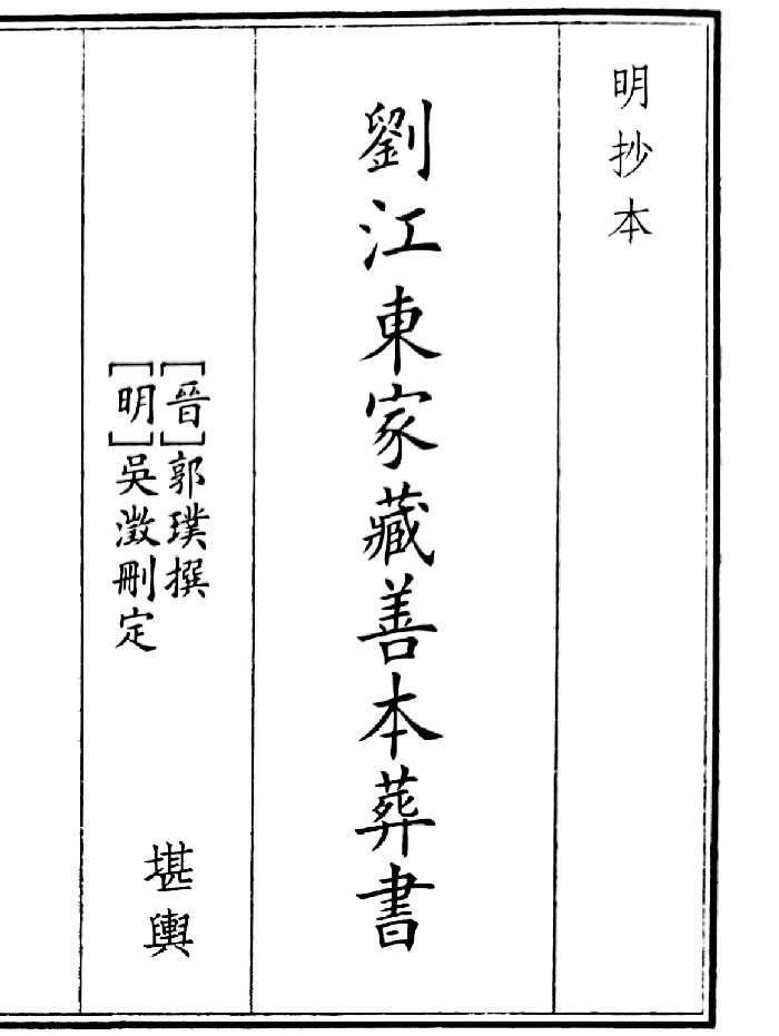 《刘江东家藏善本葬书》（33页）