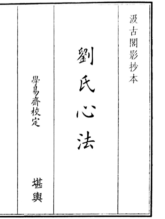 《刘氏心法》（19页）