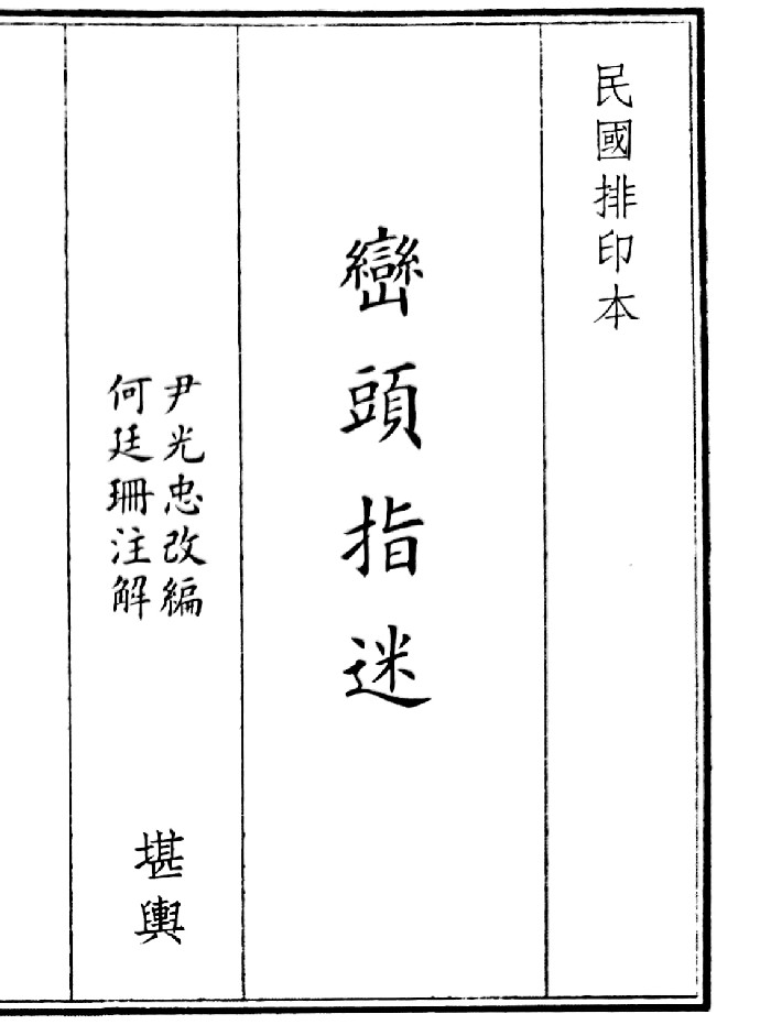 《峦头指谜》（161页）