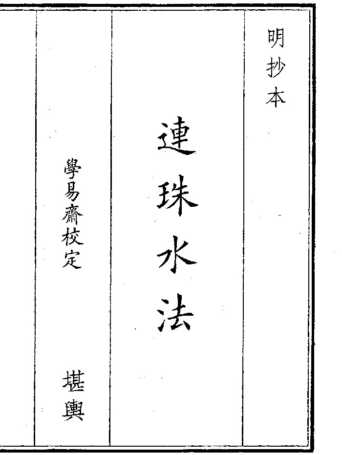 《连珠水法》（15页）