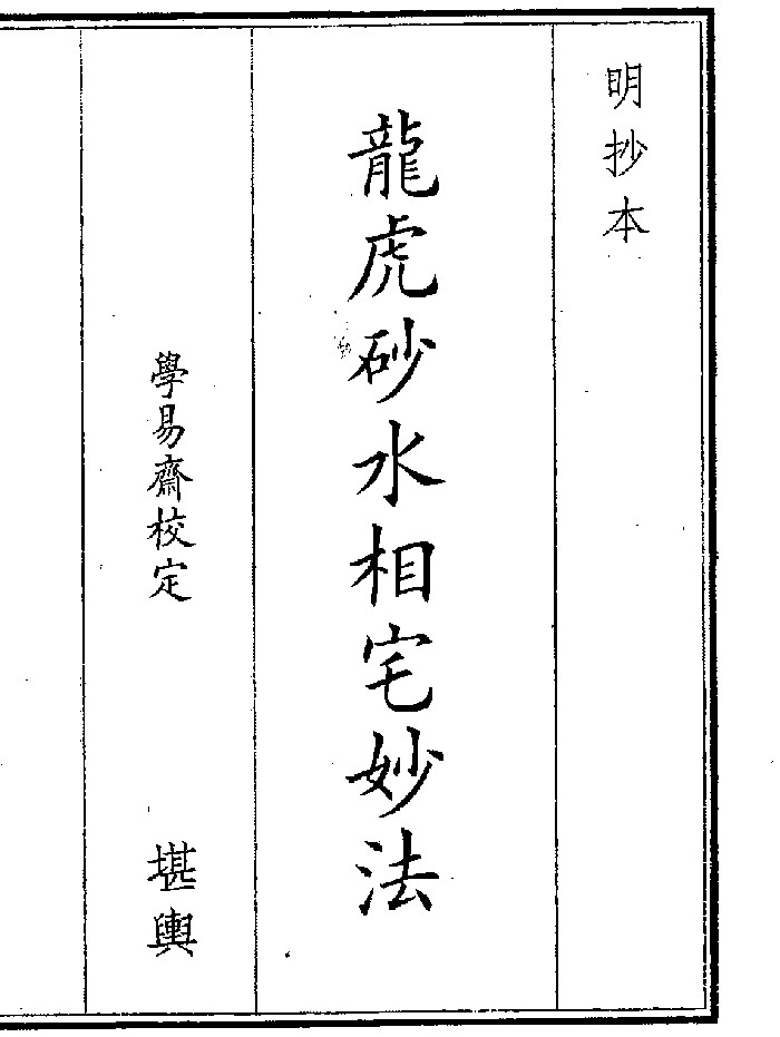 《龙虎砂水相宅》(21页)