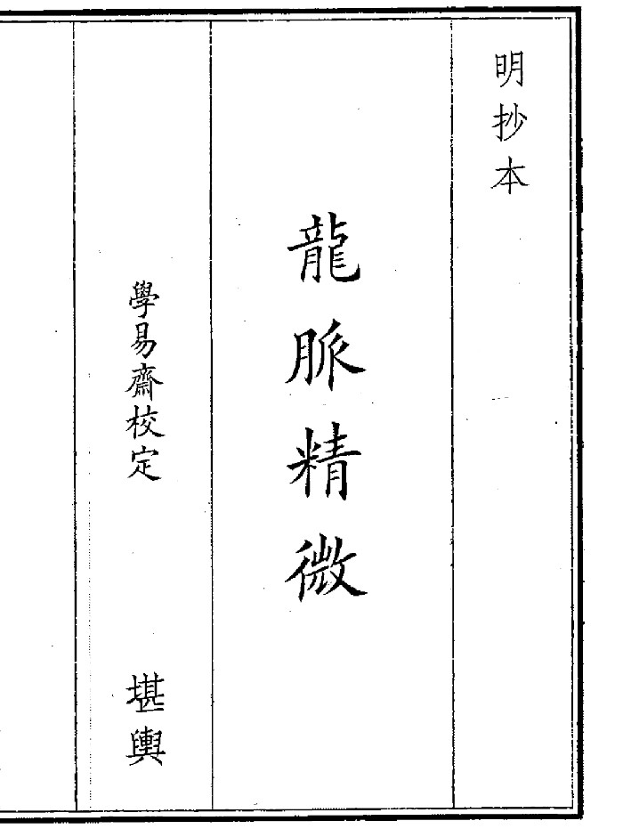 《龙脉精微》（72页）