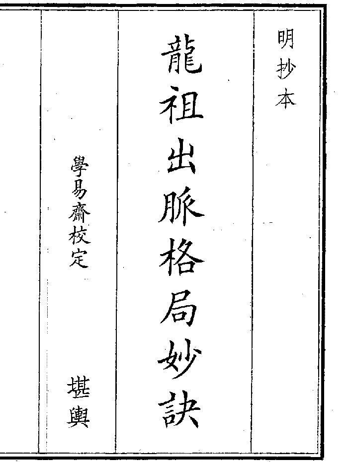 《龙祖出脉格局》（14页）