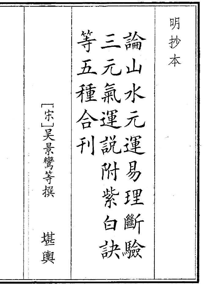 《论山水元运易理》（58页）