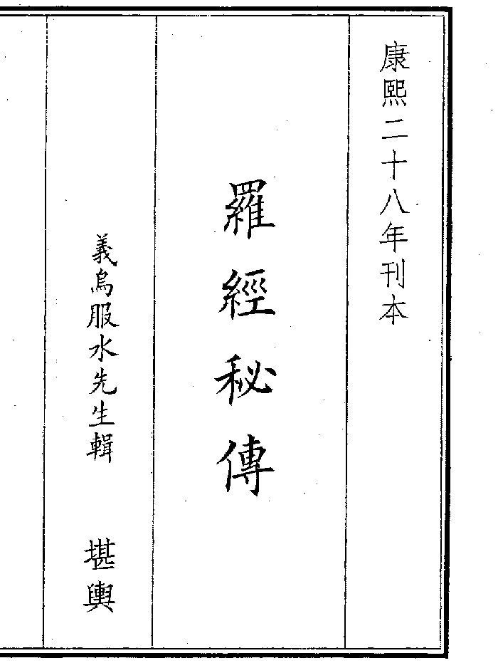 《罗经秘传》（43页）