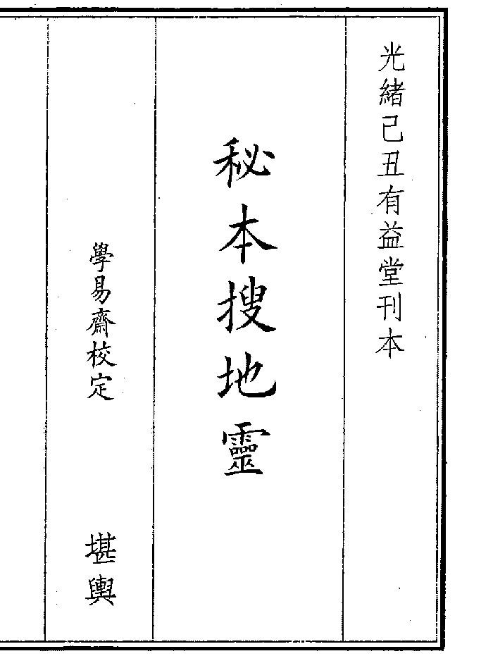 《秘本搜地灵》(39页)