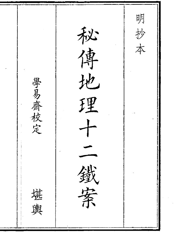 《秘传地理十二铁案》（101页）