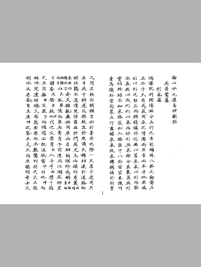 吴景鸾《论山水元运易理断验三元气运说附紫白诀等五种合刊》(57页)