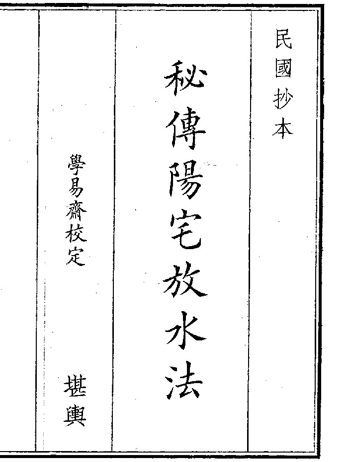 《秘传阳宅放水法》（16页）