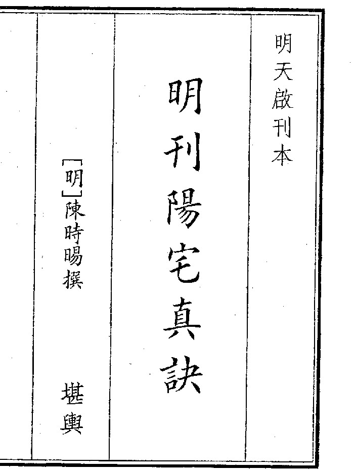 《明刊阳宅真诀》（56页）