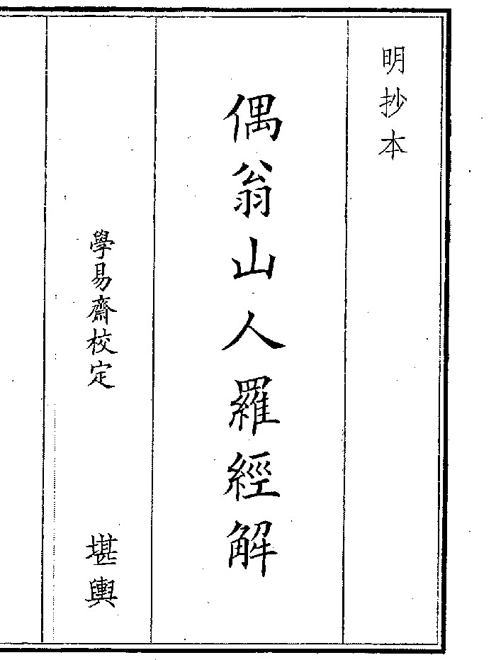 《偶翁山人罗经解》(11页)