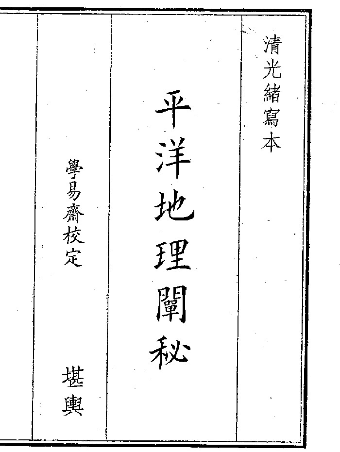 《平阳地理阐秘》（44页）