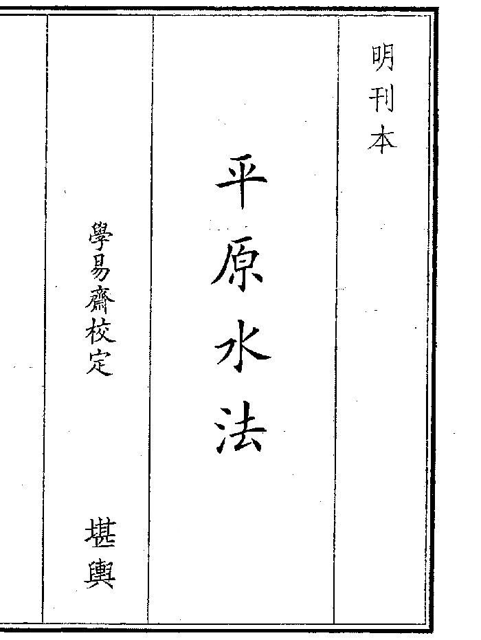 《平原水法》（31页）