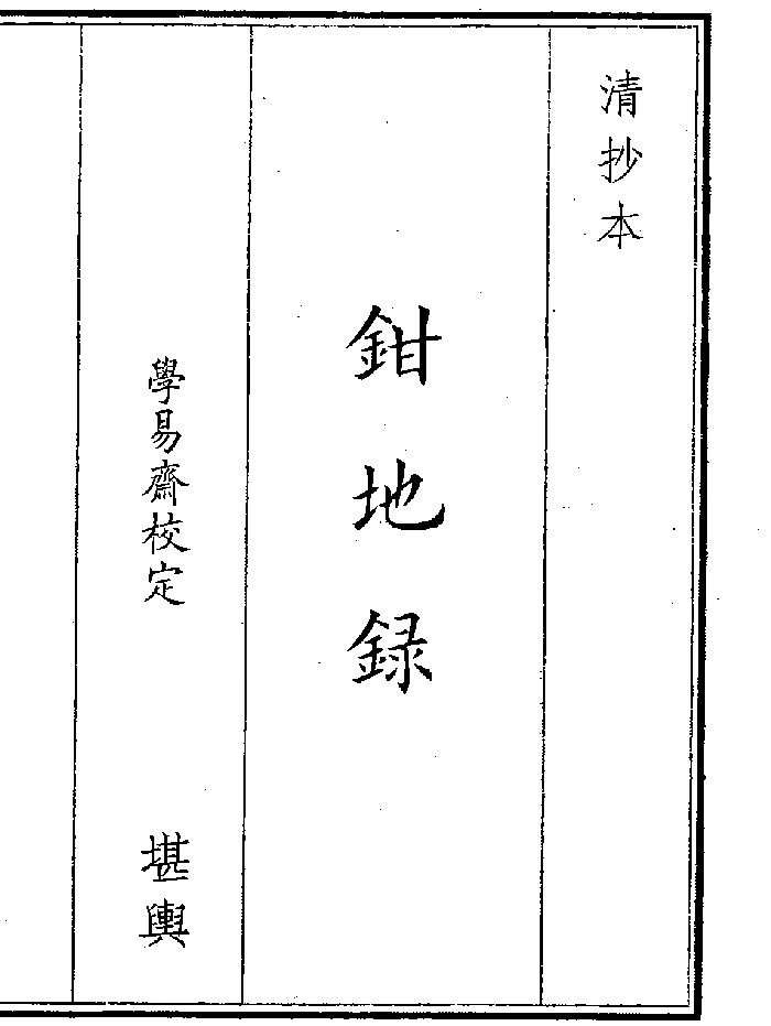 《钳地录》（19页）