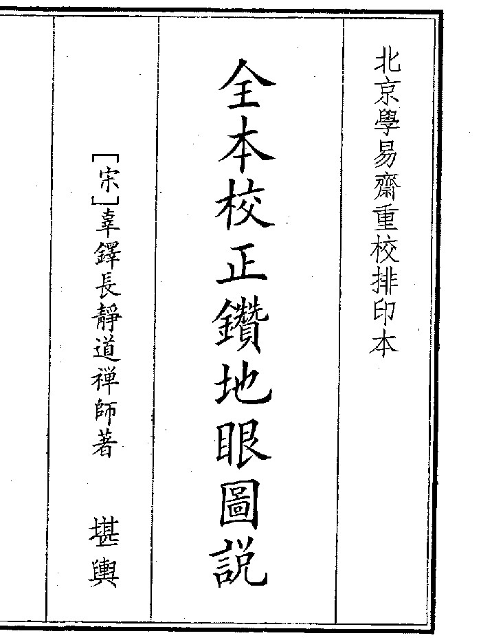 《全本校正钻地眼图说》（63页）