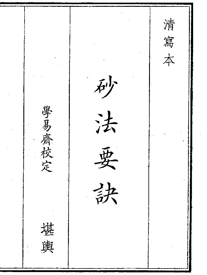 《砂法要诀》(14页)