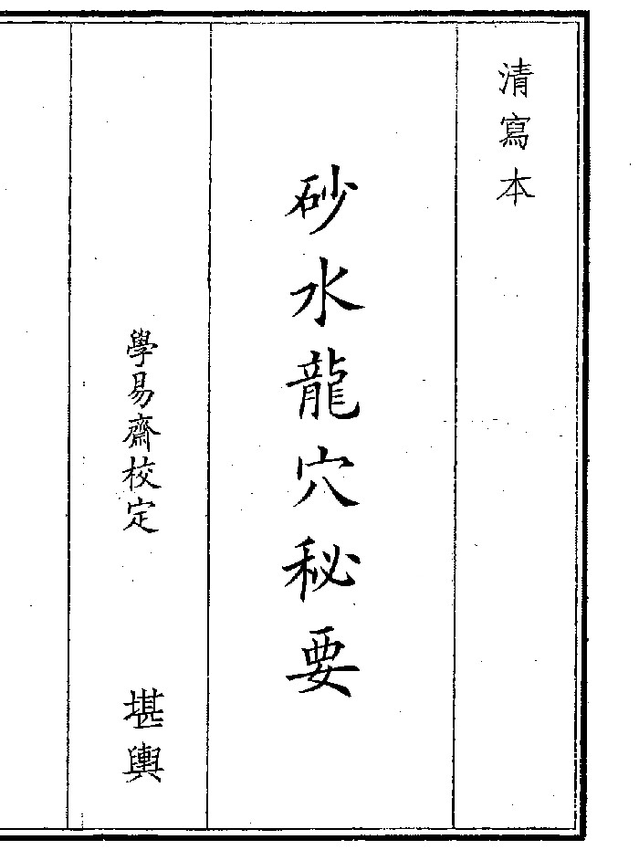 《砂水龙穴秘要》（47页）