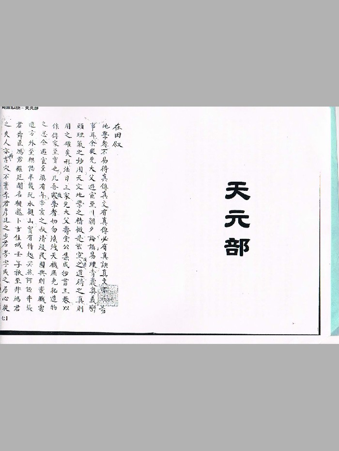 莲池心法门内传承本《秘传玄空三鉴奥义汇钞》(177页)