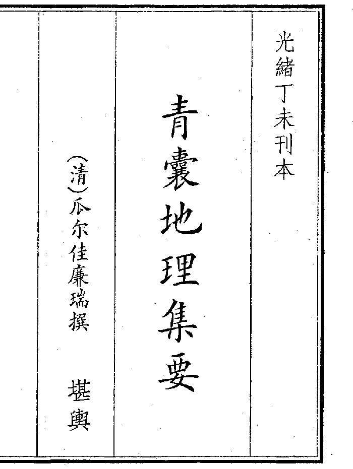 《青囊地理集要》(101页)