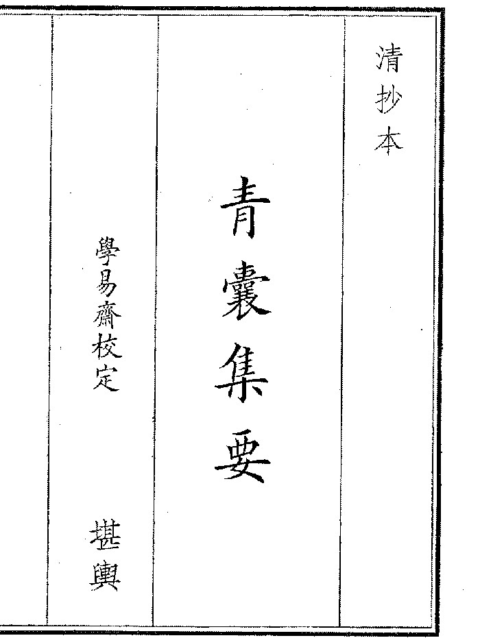 《青囊集要》(35页)