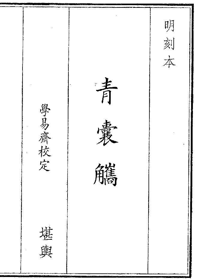 《青囊角》（24页）