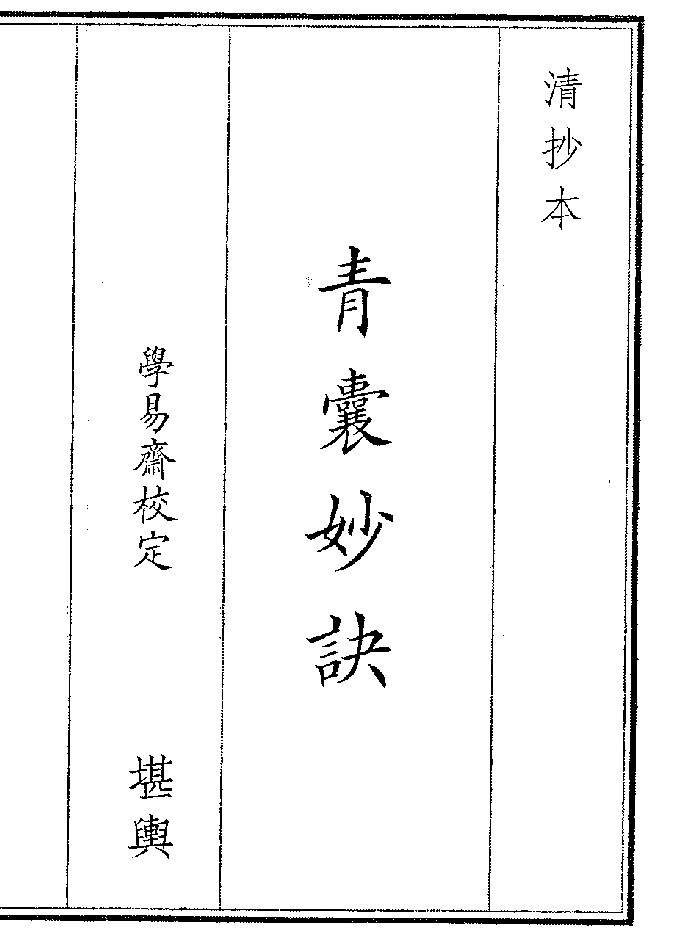 《青囊妙诀》(16页)