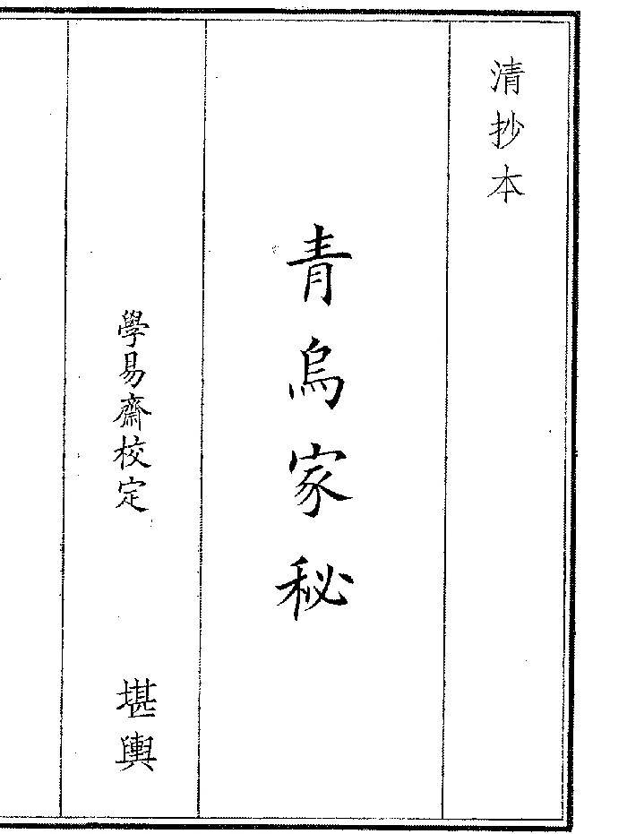 《青乌家秘》(18页)