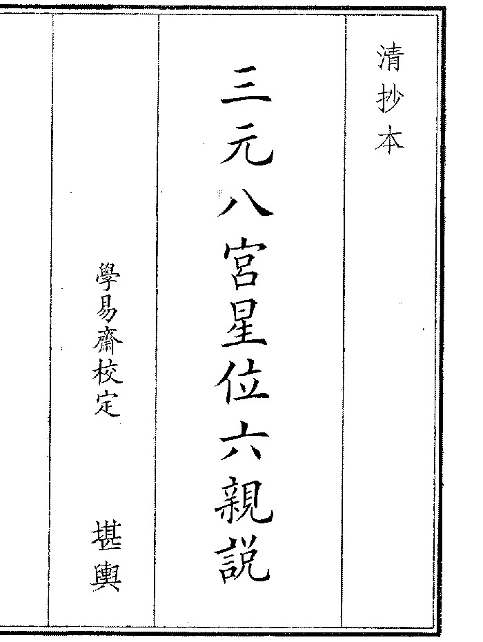 《三星八宫星位六亲说》(16页)