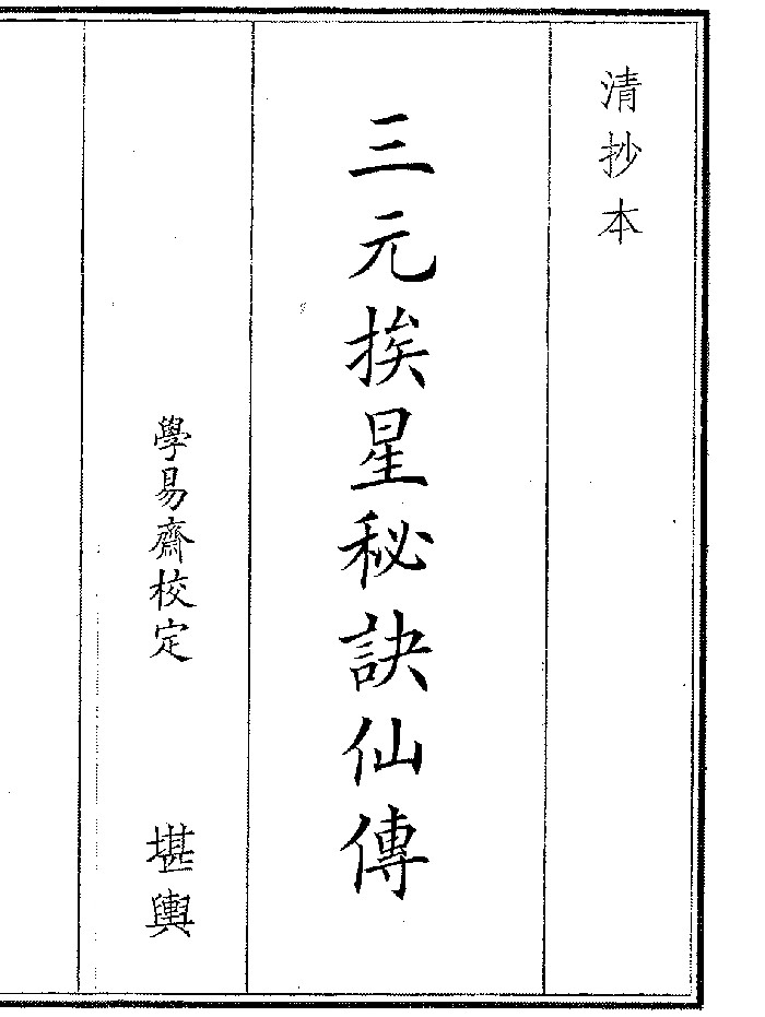 《三元挨星秘诀仙傅》(20页)