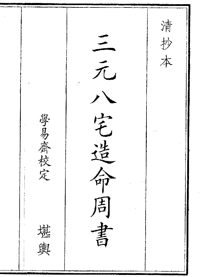 《三元八宅造命周书》(21页)