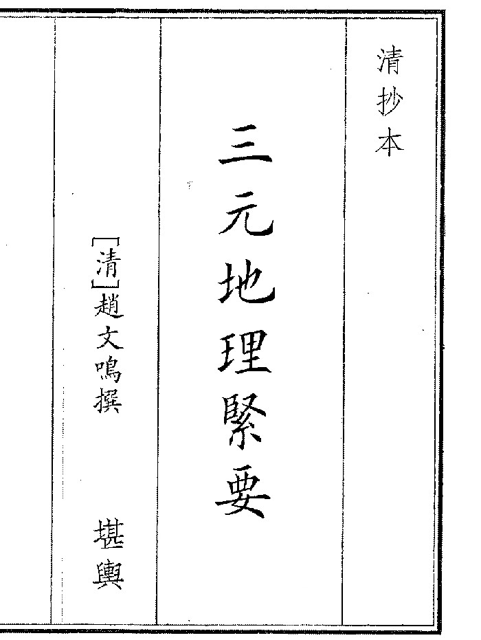 《三元地理紧要》(37页)
