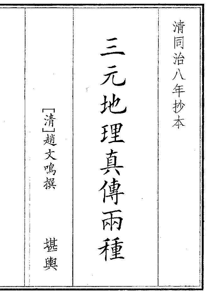 《三元地理真傅两种》（131页）