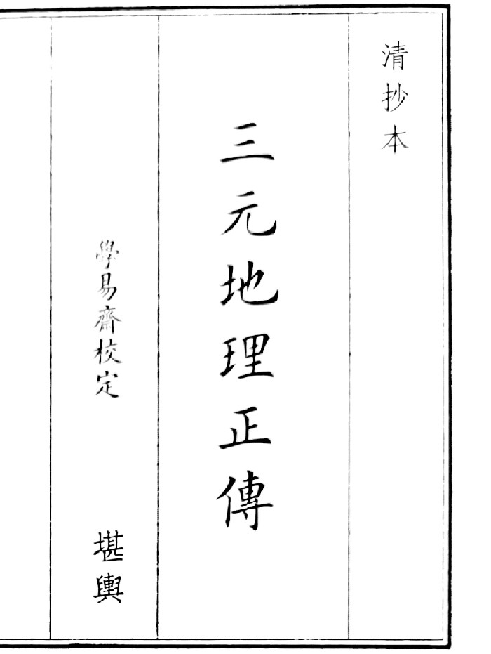《三元地理正传》清晰度低(22页)