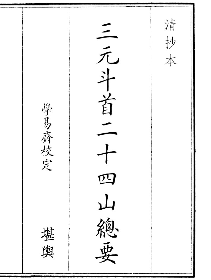 《三元斗首二十四山总要》(48页)