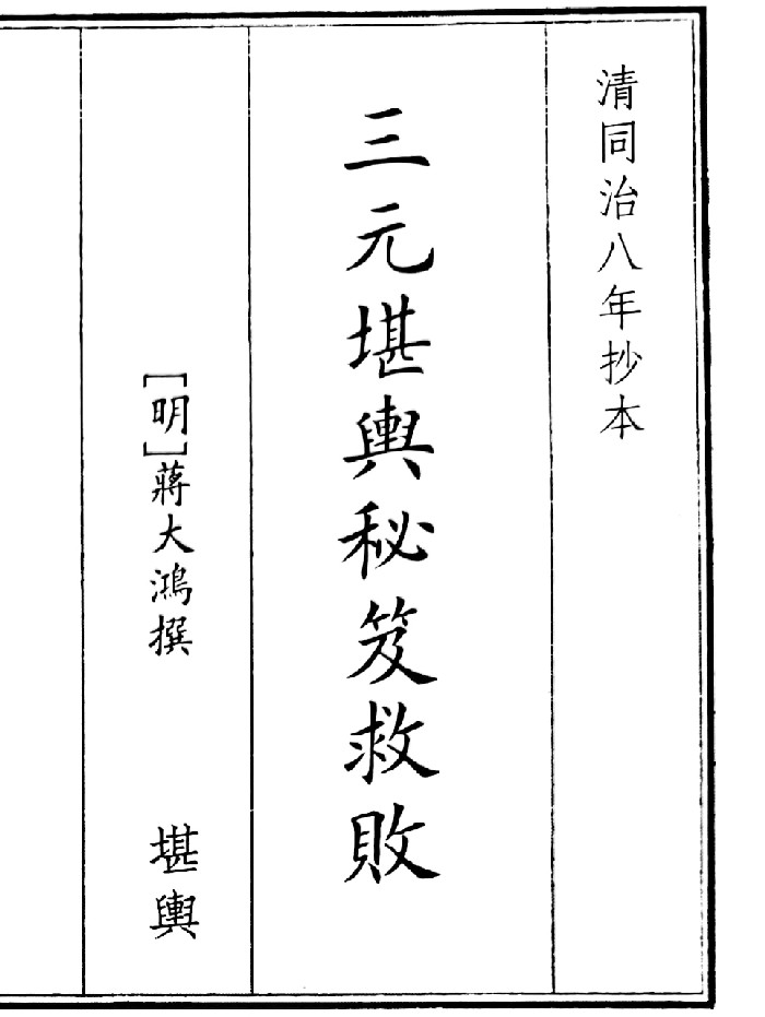 《三元堪舆秘籍救败》（163页）