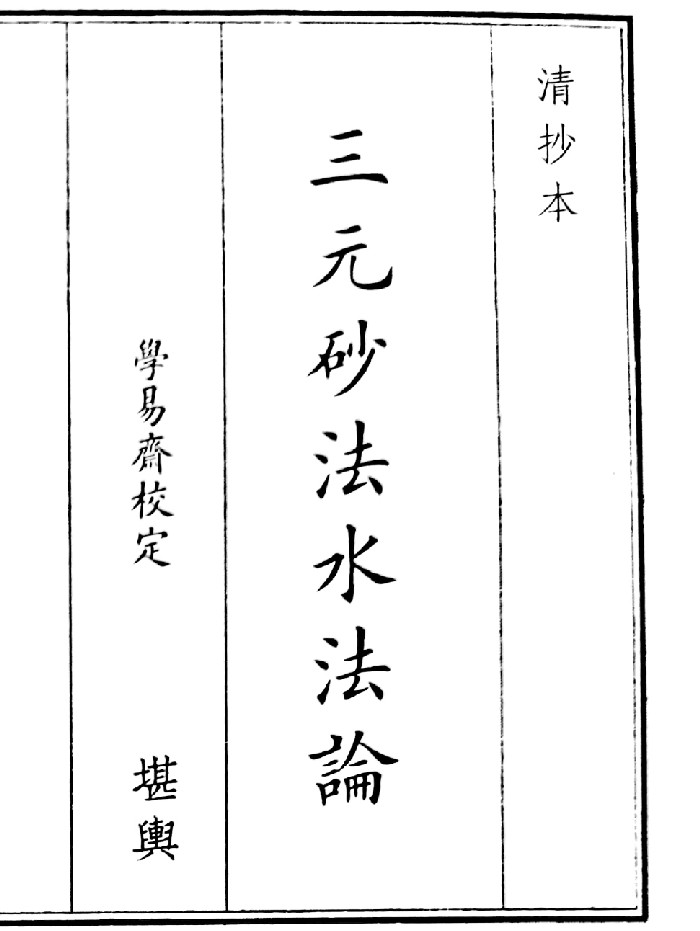 《三元纱法水法论》（30页）