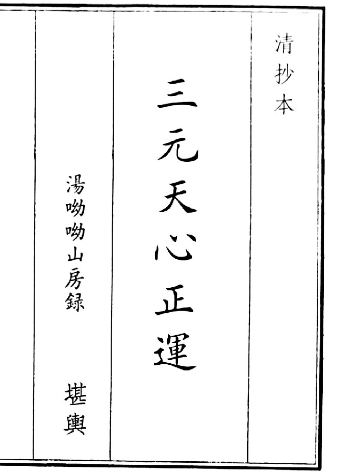 《三元天心正运》(24页)