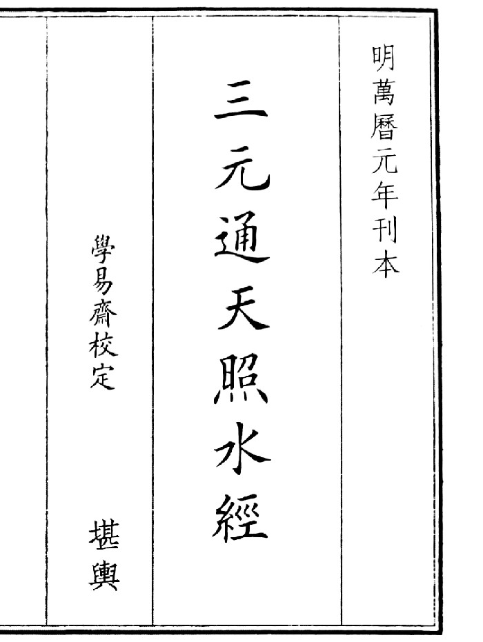 《三元通天照水经》(18页)