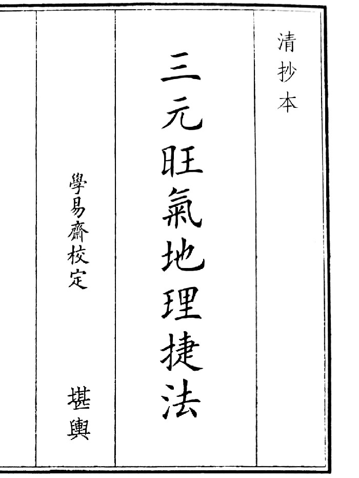 《三元旺气地理捷法》(26页)