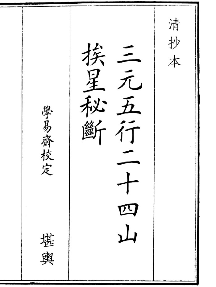 《三元五行二十四山挨星秘段》(27页)