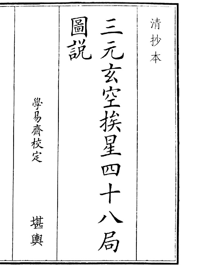 《三元玄空挨星四十八局圆说》(25页)