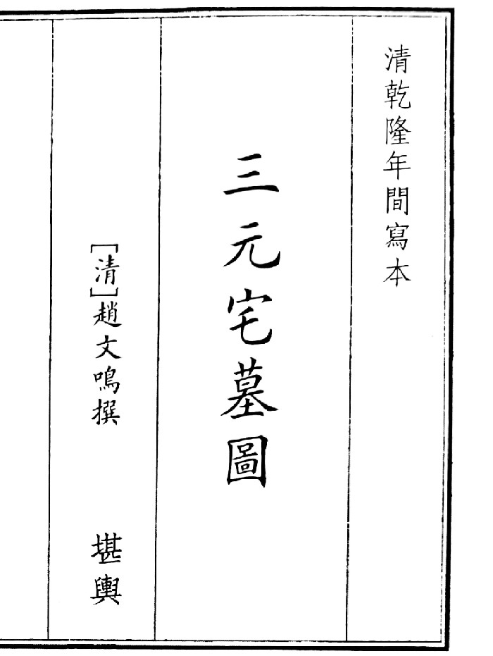 《三元宅墓园》(45页)