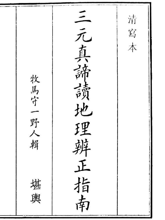 《三元真谛地理辩证指南》(17页)