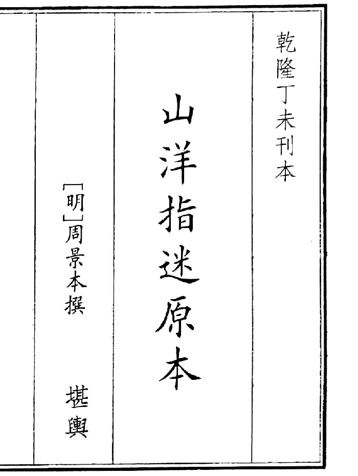 《山洋指迷原本》B5版面(75页)