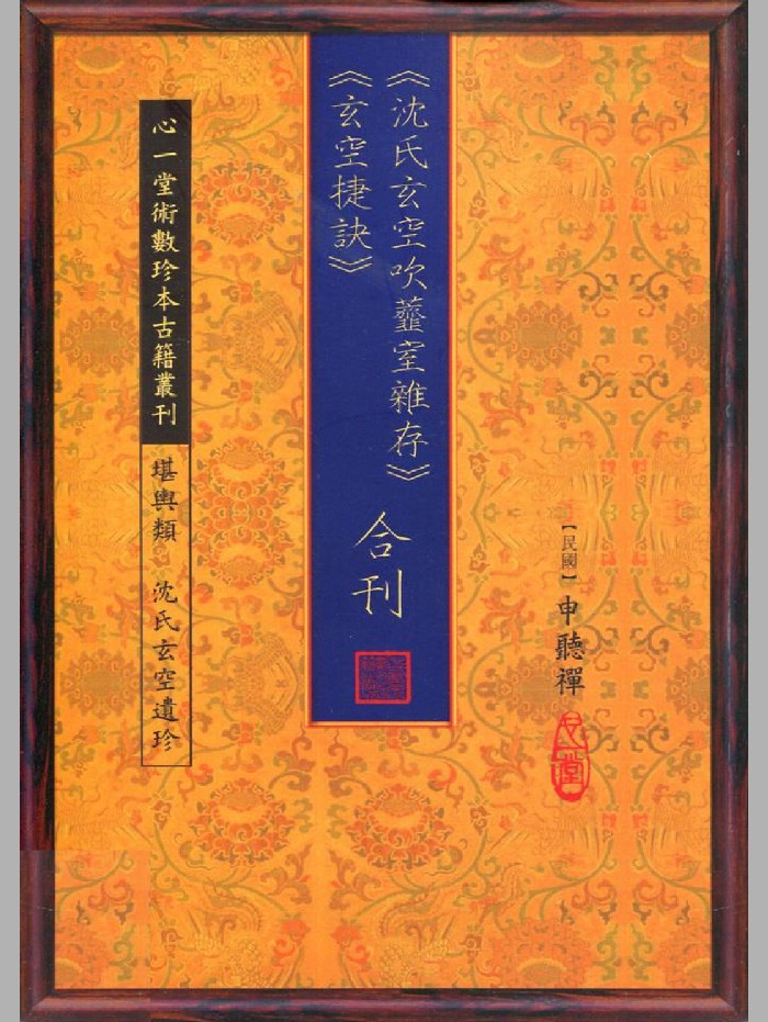 《沈氏玄空吹齑室杂存、玄空捷诀 合刊》申听禅（90页）
