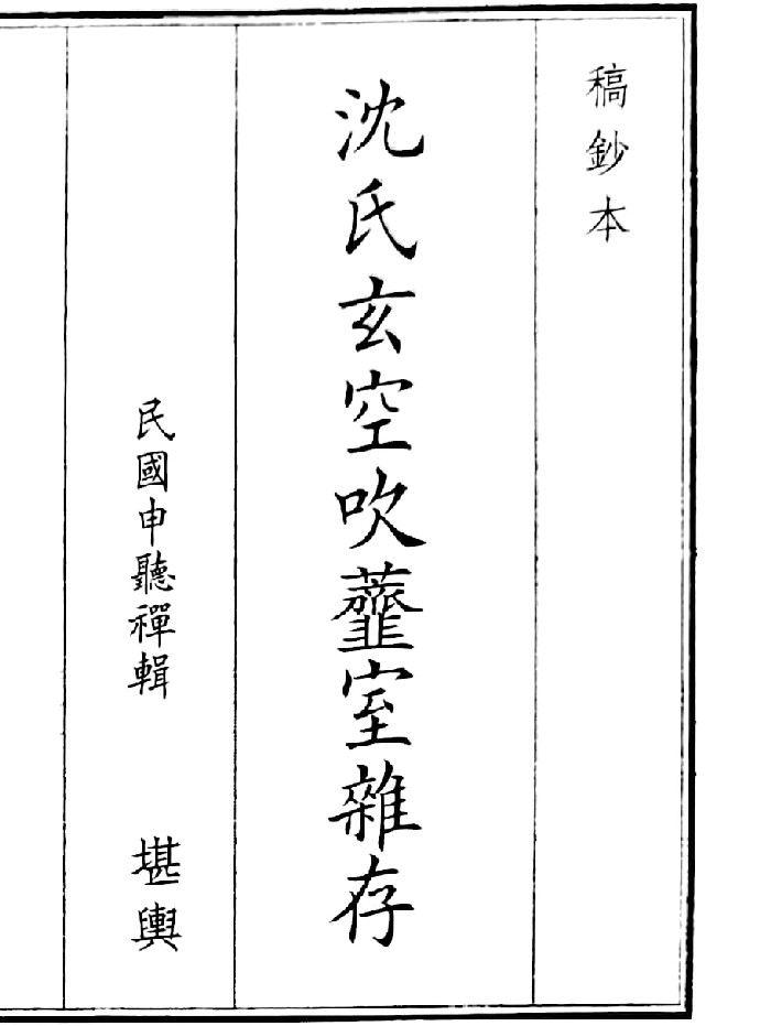 《沈氏玄空吹齑室杂存》（40页）