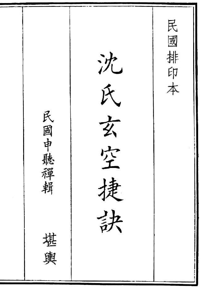 《沈氏玄空捷诀》(52页)