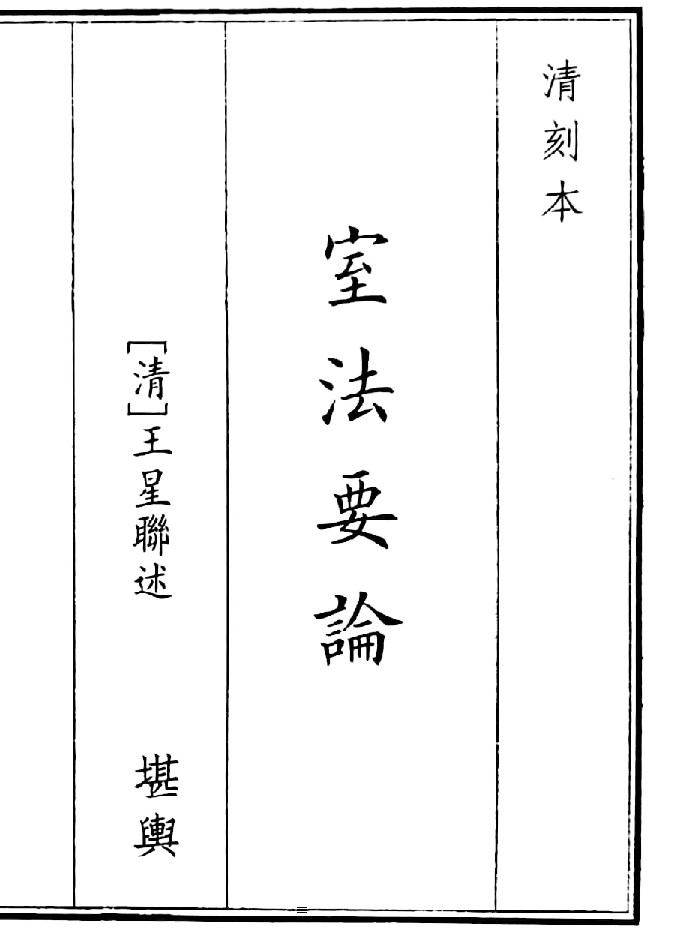 《室法要论》B5版面(48页)