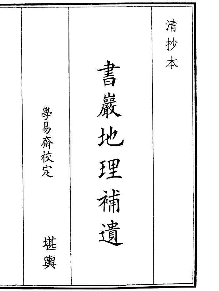 《书岩地理补遗》(48页)