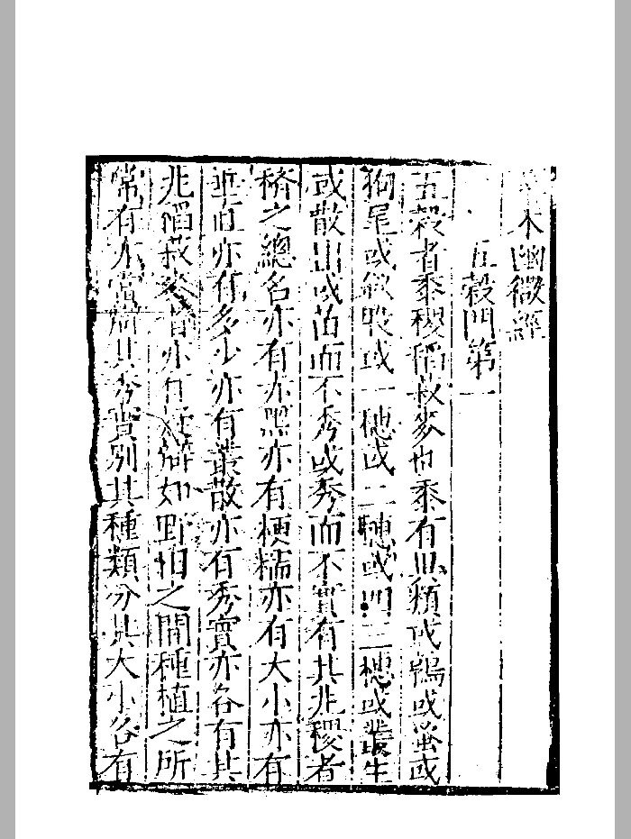 《草木幽微经》明刻本 精修